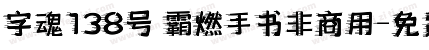 字魂138号 霸燃手书非商用字体转换